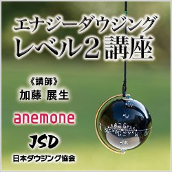 画像1: JSD日本ダウジング協会（R)公式　【エナジーダウジング　レベル２講座】