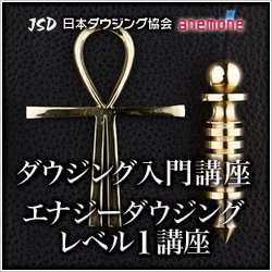 画像1: JSD日本ダウジング協会（R)公式　【ペンデュラム入門＆エナジーダウジングレベル１講座】