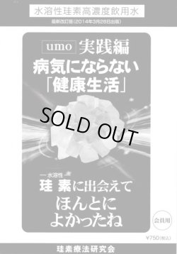 画像1: UMO 実践編　病気にならない「健康生活」　珪素療法研究会編