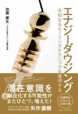 画像1: 【１０冊セット】　書籍　「エナジーダウジング　未知なるヒーリングテクニックを獲得する」