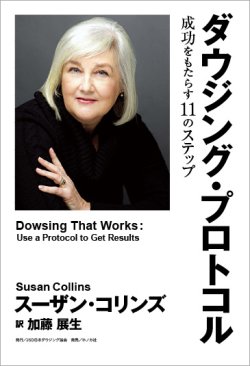 画像1: 【１２０冊セット】　【書籍・日本語版】　「ダウジング・プロトコル」　成功をもたらす１１のステップ　著：スーザン・コリンズ　訳：加藤展生　ＪＳＤ日本ダウジング協会（Ｒ）