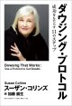 【書籍・日本語版】　「ダウジング・プロトコル」　成功をもたらす１１のステップ　著：スーザン・コリンズ　訳：加藤展生　ＪＳＤ日本ダウジング協会（Ｒ）