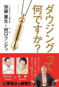 画像1: 「ダウジングって何ですか？」　著／加藤展生・田口ランディ