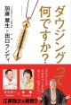 ６０冊セット　「ダウジングって何ですか？」　著／加藤展生・田口ランディ