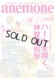 「anemone アネモネ１１月号」　神聖幾何学特集　日本ダウジング協会加藤展生「ラビリンス」＆ジェイソン・クイット「ヨセフコード」記事掲載号