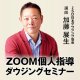 【ＺＯＯＭ】個人指導ダウジングセミナー・パーソナルトレーニング　（予約制）　講師：JSD日本ダウジング協会・会長　加藤展生