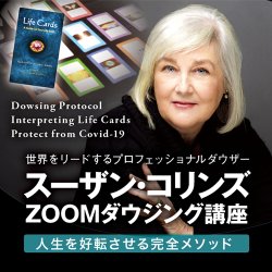 画像1: 【受講生用】スーザンZOOM講座　録画視聴