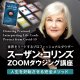 【受講生用】スーザンZOOM講座　録画視聴