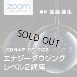 画像1: ２０２２年４月２４日（日）【ZOOM講座】　JSD日本ダウジング協会（R)公式　【エナジーダウジング　レベル２講座】