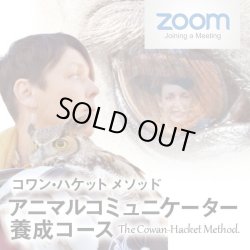 画像1: 【コワン・ハケットメソッド】アニマルコミュニケーター養成コース