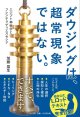 「ダウジングは、超常現象ではない。」　著／加藤展生