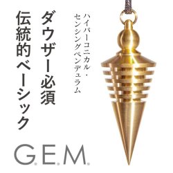 画像1: 【G.E.M.】ハイパーコニカル・センシングペンデュラム