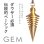 画像1: 【G.E.M.】ハイパーコニカル・センシングペンデュラム (1)