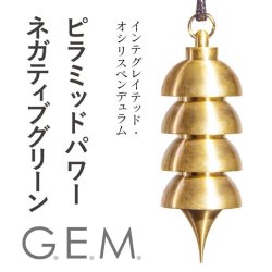 画像1: 【G.E.M.】インテグレイテッド・オシリスペンデュラム