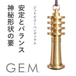 画像1: 【G.E.M.】【究極のペンデュラム】　【日本製】【ジェドピラーペンデュラム／Ｍサイズ】　【ＪＳＤ　日本ダウジング協会(R)認定品】