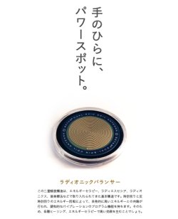 画像3: ラディオニックバランサー