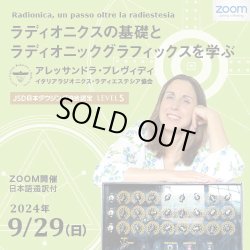 画像1: 【ZOOM講座】Radionica, un passo oltre la radiestesia〜ラディオニクスの基礎とラディオニックグラフィックスを学ぶ〜