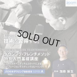 画像1: 2024/9/8【ZOOMオンライン講座】ダウジング・フレンチメソッド　特別入門基礎講座　French Méthode Traditionnelle