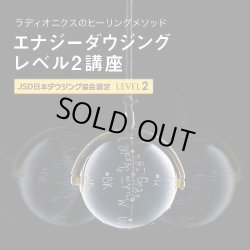 画像1: ２０２４年１０月６日（日）【東京】　JSD日本ダウジング協会（R)公式　【エナジーダウジングレベル２講座】