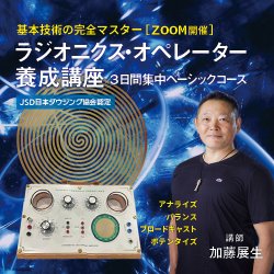 画像1: 【スーパー早割期間中】【ZOOM】ラジオニクス・オペレーター養成講座　三日間集中ベーシックコース