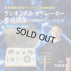 画像1: 【ZOOM】ラジオニクス・オペレーター養成講座　三日間集中ベーシックコース