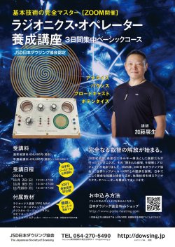 画像2: 【スーパー早割期間中】【ZOOM】ラジオニクス・オペレーター養成講座　三日間集中ベーシックコース