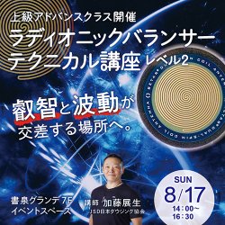 画像1: 【早割期間中】　ラディオニックバランサー・テクニカル講座レベル２　〜上級アドバンスクラス〜