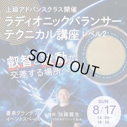 画像1: 【アーカイブ受講受付中】ラディオニックバランサー・テクニカル講座レベル２　〜上級アドバンスクラス〜
