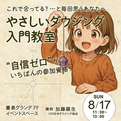 画像1: 【早割期間中】　やさしいダウジング入門教室　〜“自信ゼロ”が一番の参加資格！〜