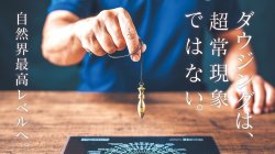 画像2: 【オンラインセミナー】やさしいダウジング入門教室　〜“自信ゼロ”が一番の参加資格！〜