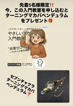 画像1: 突撃ゲリラ企画・ターニングマカバペンデュラムプレゼント企画　【オンラインセミナー】やさしいダウジング入門教室　〜“自信ゼロ”が一番の参加資格！〜