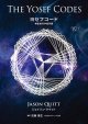 【書籍】　The Yosef Code 「ヨーセフコード」日本語版
