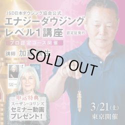 画像1: 【Newバージョン】JSD日本ダウジング協会（R)公式　【エナジーダウジングレベル１講座】