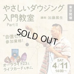 画像1: やさしいダウジング入門教室　パート２　〜最強ですっごく楽しい初心者コース誕生〜