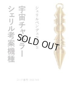 画像1: シェリルペンデュラム　S