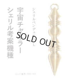 画像1: シェリルペンデュラム　L