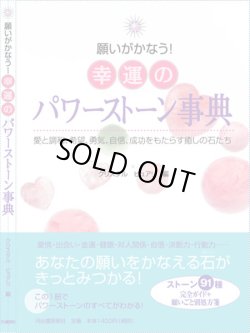 画像1: 【売り切れ御免！５月３１日まで５０％引き特価セール】　願いがかなう！幸運のパワーストーン辞典