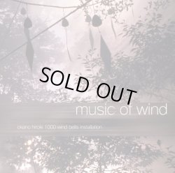 画像1: ５０％ＯＦＦセール　MUSIC OF WIND　　1000 Windbells Installation