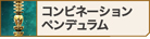 コンビネーションペンデュラム