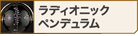 ラディオニックペンデュラム