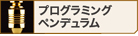 プログラミングペンデュラム