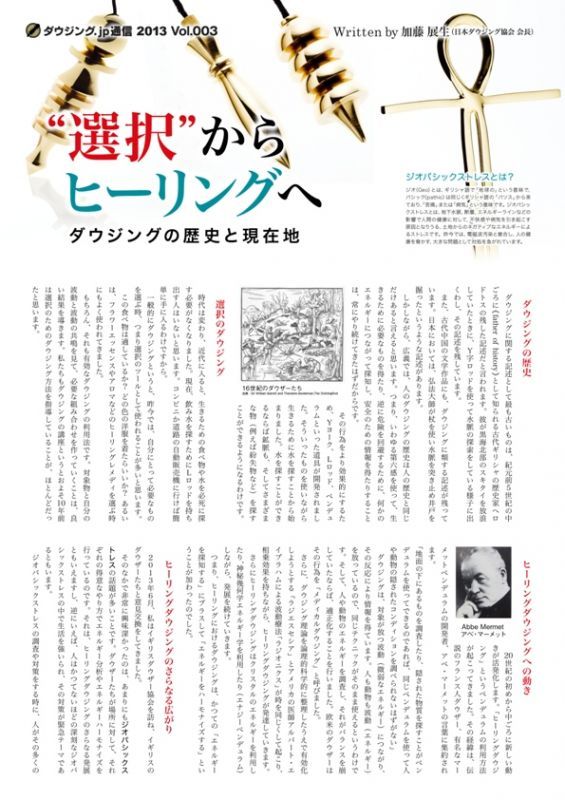 ダウジング．ｊｐ通信　特別編集号　「“選択”からヒーリングへ〜ダウジングの歴史と現在地〜」　Written by 加藤展生（日本ダウジング協会®会長）