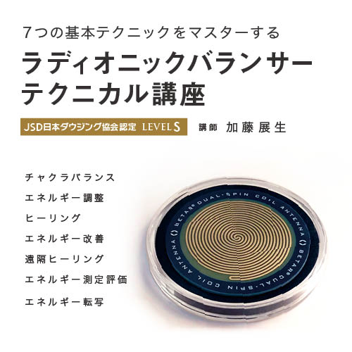 ラディオニックバランサーテクニカル講座