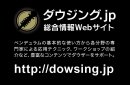 画像: 【ダウジング．ｊｐサイト】プレオープンしました。