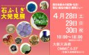 画像: 石ふしぎ大発見展　大阪ショーに出展中です！！