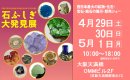 画像: 石ふしぎ大発見店出展と製品の出荷について