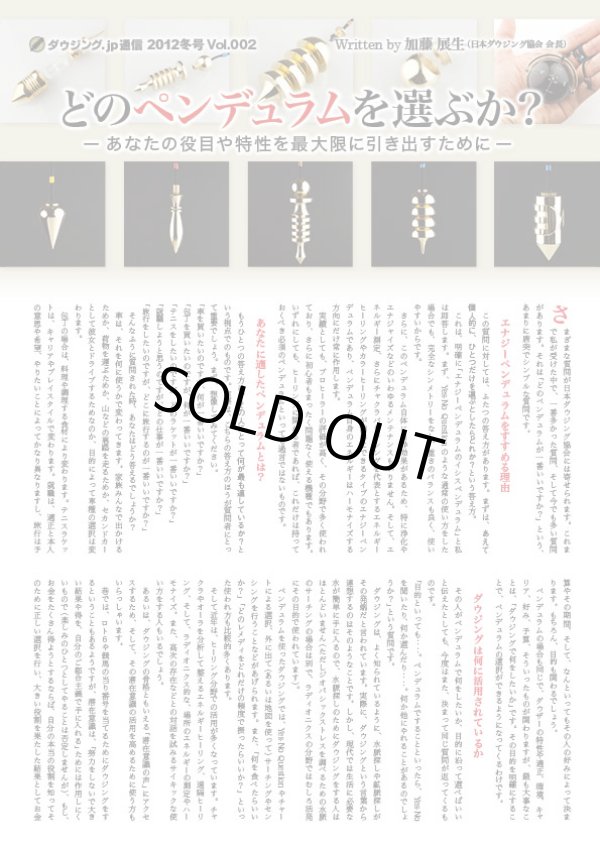 画像1: ダウジング．ｊp通信　２０１２冬号　Vol.2 「どのペンデュラムを選ぶか？」　Written by 加藤展生（日本ダウジング協会®・会長）