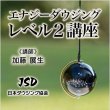 画像4: ２０２２年４月２４日（日）【ZOOM講座】　JSD日本ダウジング協会（R)公式　【エナジーダウジング　レベル２講座】