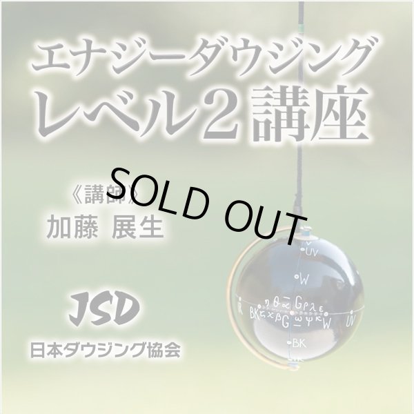 画像4: ２０１９年２月１７日(日）【東京　自由が丘】　JSD日本ダウジング協会（R)公式　【エナジーダウジング　レベル２講座】