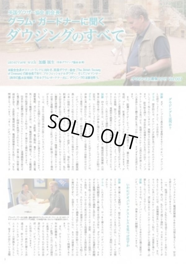 画像1: ダウジング．ｊp通信　Vol. 7「グラム・ガードナーに聞く　ダウジングの全て」　全１６ページ総力版